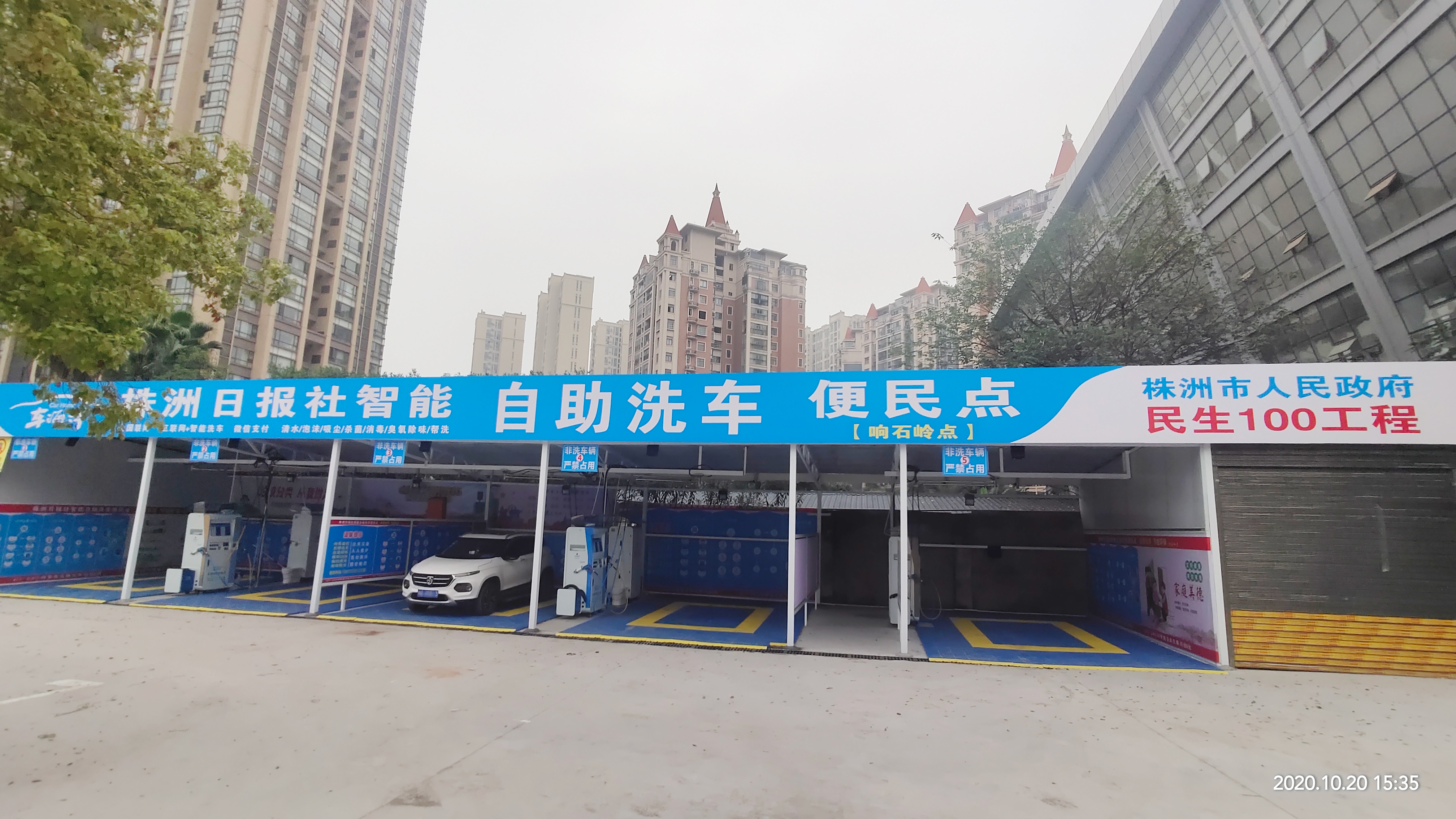 湘潭繁城社区自助洗车站